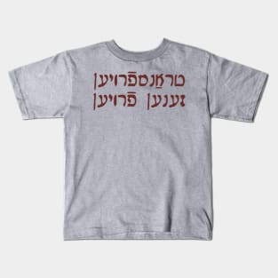 Trans Women Are Women (Yiddish, Vaybertaytsh) Kids T-Shirt